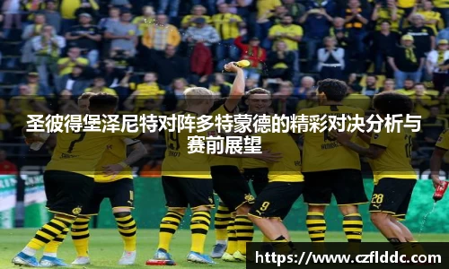 圣彼得堡泽尼特对阵多特蒙德的精彩对决分析与赛前展望