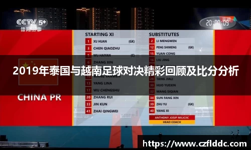 2019年泰国与越南足球对决精彩回顾及比分分析