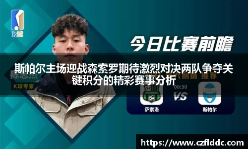斯帕尔主场迎战森索罗期待激烈对决两队争夺关键积分的精彩赛事分析