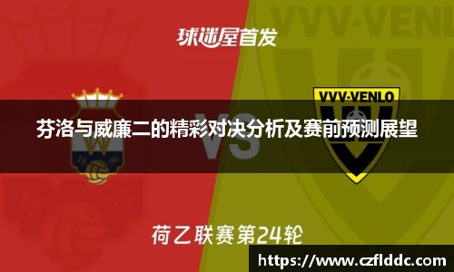 熊猫体育芬洛与威廉二的精彩对决分析及赛前预测展望