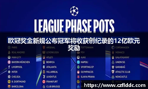 熊猫体育欧冠奖金新规公布冠军将收获创纪录的12亿欧元奖励
